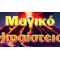 MAGIKO_IFAISTEIO